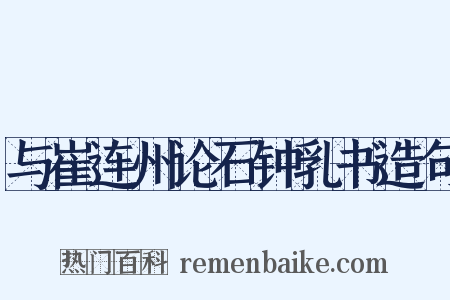 与崔连州论石钟乳书造句是什么意思的图片
